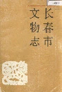 长春市文物志