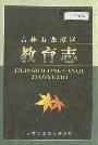 吉林市龙潭区教育志