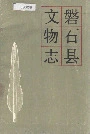 磐石县文物志