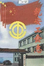 乾安工会志
