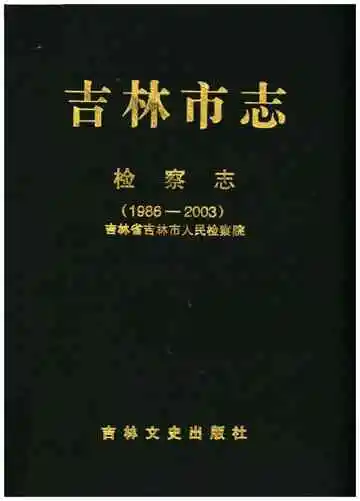 吉林市志