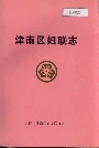 津南区妇联志