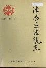 津南区法院志