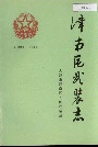 津南区武装志