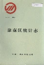 津南区统计志