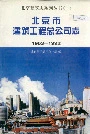 北京市建筑工程总公司志