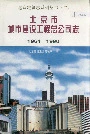 北京市建筑工程总公司志