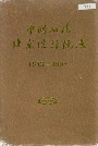 中国石化北京设计院志