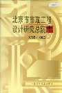 北京市市政工程设计研究总院志