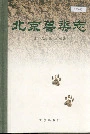 北京兽类志