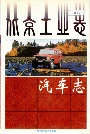 北京工业志汽车志