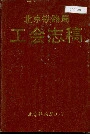 北京铁路局工会志稿