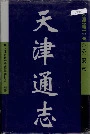 天津通志公安志