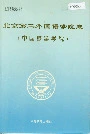北京第二外国语学院志（中国旅游学院）