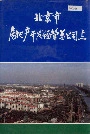 北京市房地产开发经营总公司志