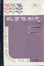北京植物志上册