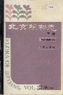 北京植物志下册