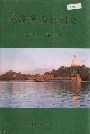 北海景山公园志