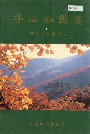 香山公园志