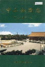 中山公园志