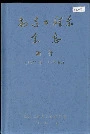 北京航空航天大学制造工程系系志 附件