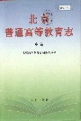 北京普通高等教育志 中卷