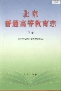 北京普通高等教育志 下卷