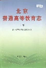 北京普通高等教育志 上卷