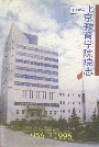 北京教育学院院志