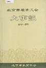 北京市教育工会大事记