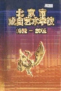 北京市戏曲艺术学校