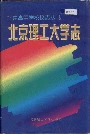 北京理工大学志