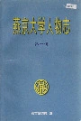 燕京大学人物志第一辑
