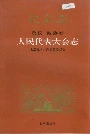 北京市 政权政协卷 人民代表大会志