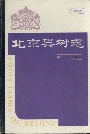 北京果树志