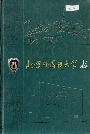 北京外国语大学志