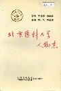 北京医科大学人物志