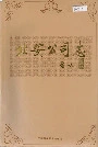 北安公司志