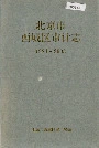 北京市西城区审计志