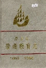 房山区普通教育志