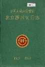 中国人民建设银行北京西四支行志