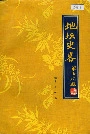 地坛史畧