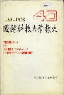 国防科技大学校史