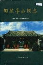 陶然亭公园志