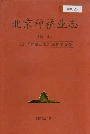 北京种植业志