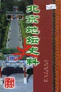 北京地坛史料