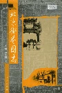 北京街巷图志