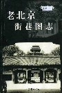 老北京街巷图志