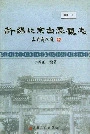 新编北京白云观志