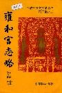雍和宫志略